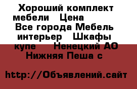 Хороший комплект мебели › Цена ­ 1 000 - Все города Мебель, интерьер » Шкафы, купе   . Ненецкий АО,Нижняя Пеша с.